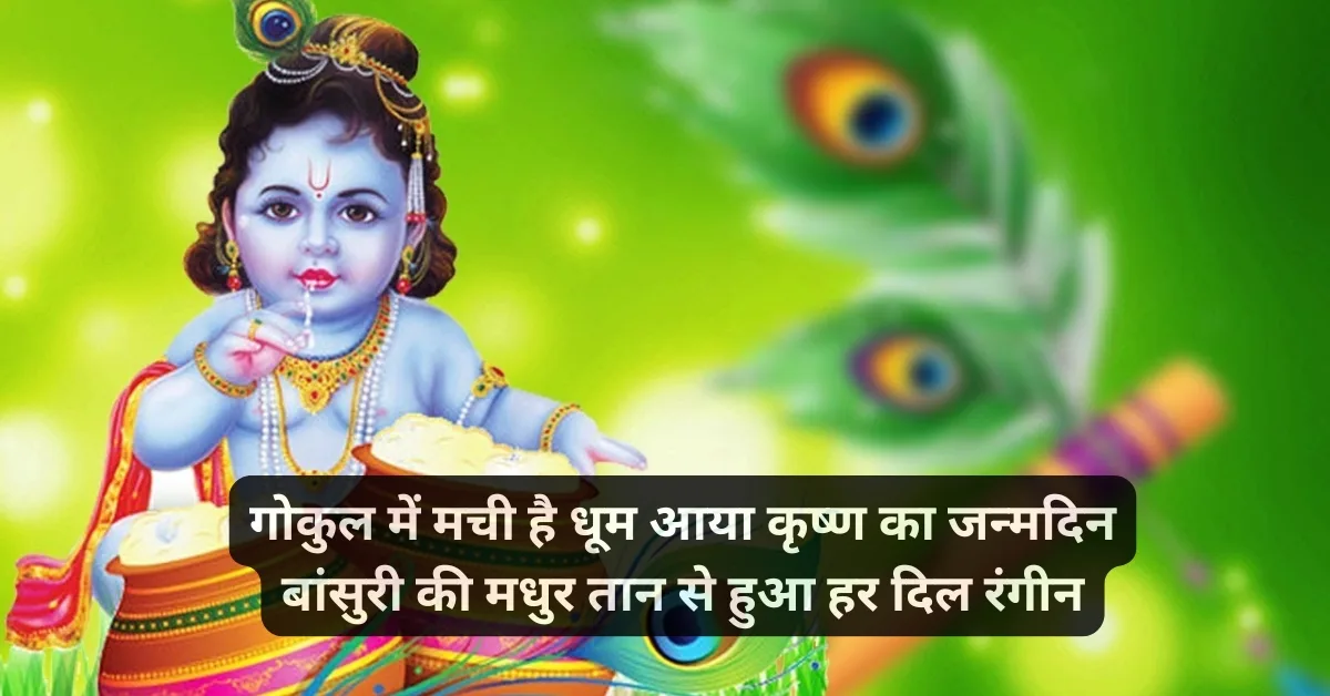 Happy Janmashtami in Hindi Shayari | जन्माष्टमी स्टेटस 2 Janmashtami par shayari