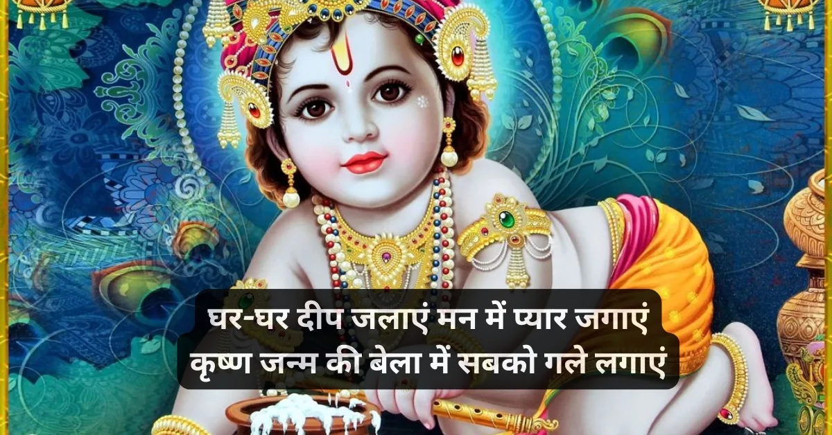 Happy Janmashtami in Hindi Shayari | जन्माष्टमी स्टेटस 1 Janmashtami shayari in hindi