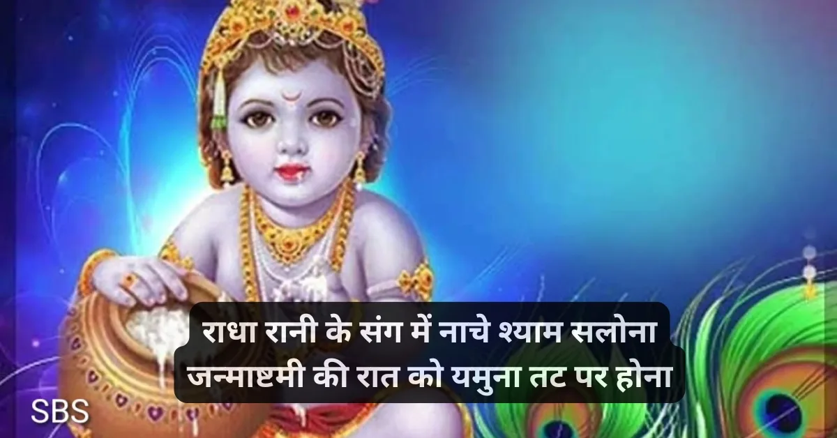 Happy Janmashtami in Hindi Shayari | जन्माष्टमी स्टेटस 3 _Janmashtami shayari
