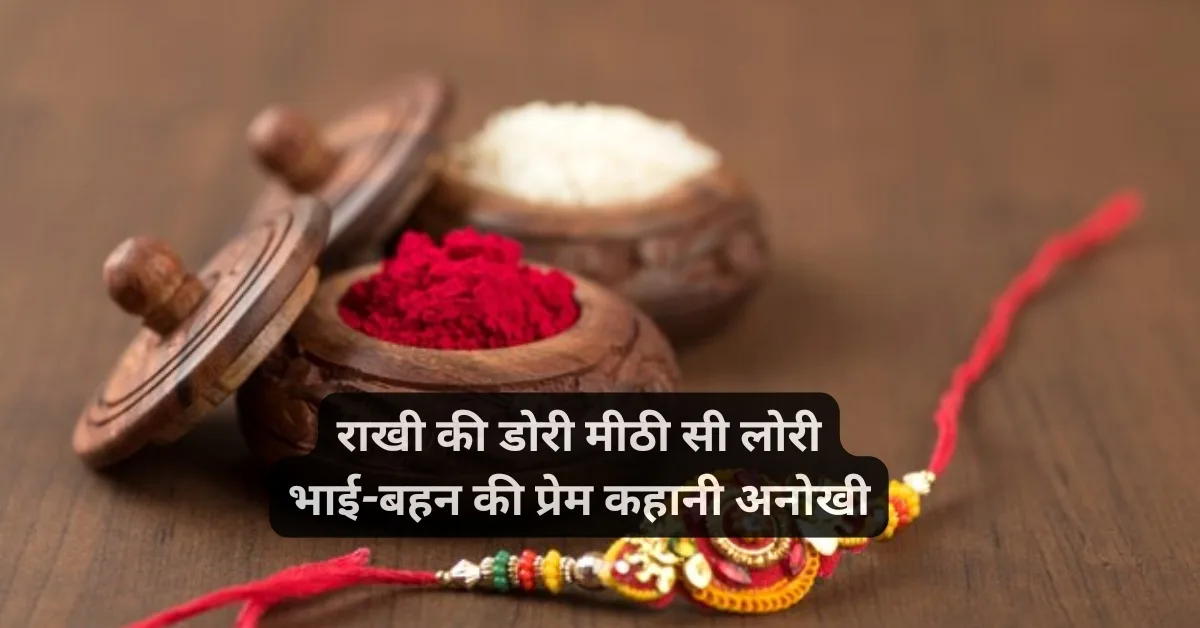 Rakshabandhan shayari